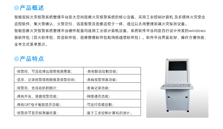 圖像型火災探測報警系統(tǒng)管理平臺